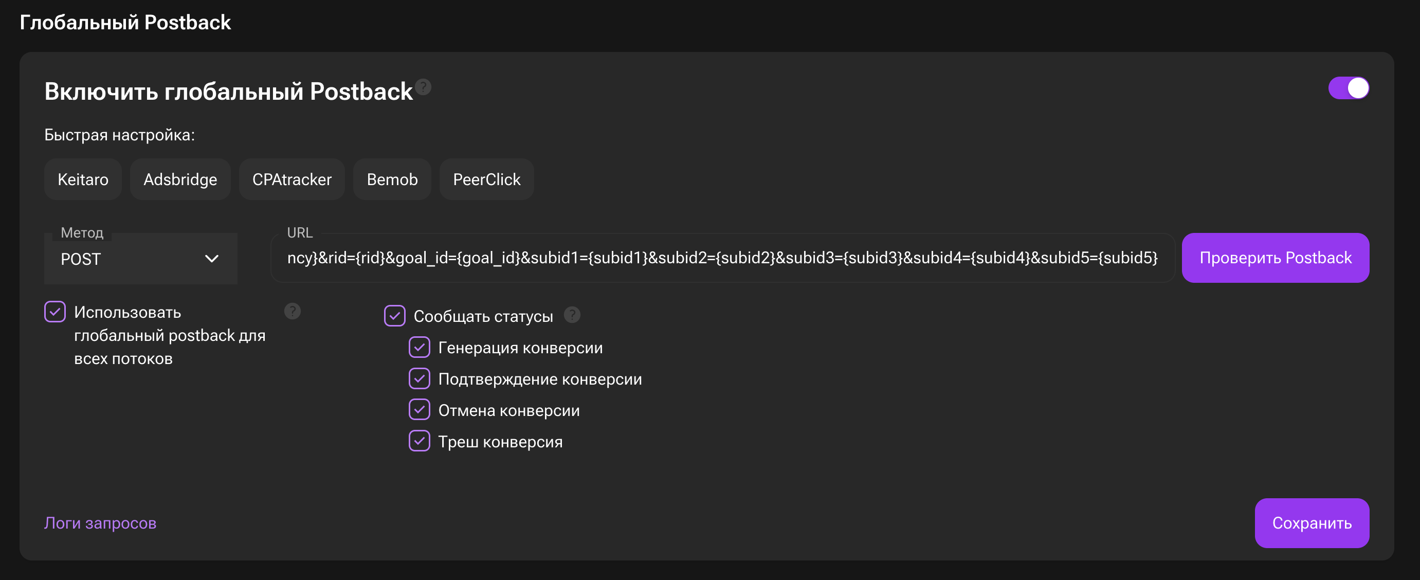 Пример заполненных настроек глобального Postback в партнёрской программе