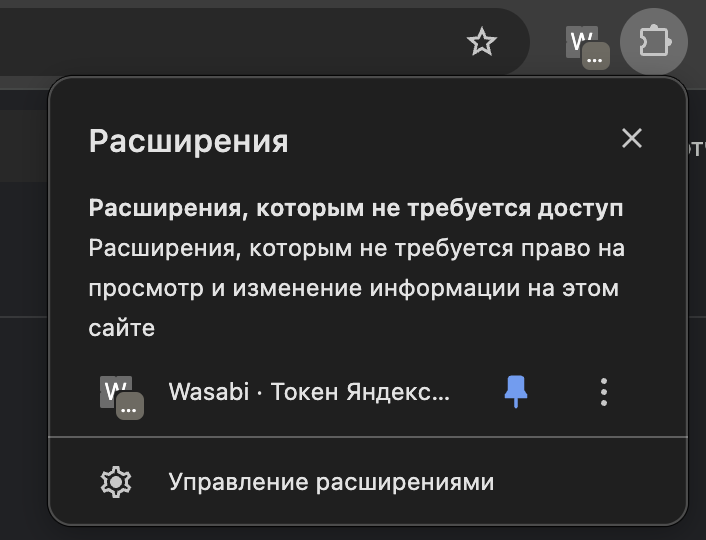 Расширение Wasabi закреплено в меню расширений Chrome